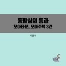 성현동-31 | 모아타운, 모아주택 통합심의 통과