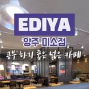 이디야양주옥정