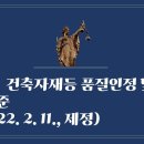 183. ▶건축자재등 품질인정 및 관리기준(2022. 2. 11., 제정) 이미지