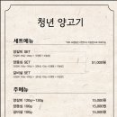 청년양고기 경산정평점 이미지