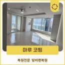 반여로 | 부산 해운대 마루코팅 시공 업체 작업 후기