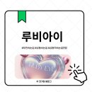 대림미용타운 | 부천속눈썹 맛집 찾았다💖 상동역속눈썹연장 성지 루비아이에서 눈매맞춤 속눈썹펌 받고 인생눈매 완성✨