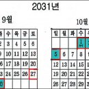 2031년 연휴 추석 9일 … &#39;꿈의 달력&#39; 나왔다 이미지