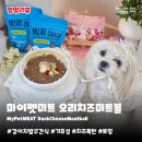 치즈펫 | 강아지밥꾸토핑 마이펫미트 오리치즈미트볼 | 화식 자연식 사료 수제간식 솔직후기