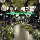 유원종합안전 | 결혼 준비 천안 비렌티 웨딩홀 투어 후기 주차 셔틀버스