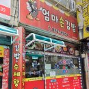 엄마손김밥 | 인천 시민공원역 알김밥 맛집 &#39;엄마손김밥&#39; 솔직 후기