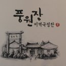 [부산 해운대 마린시티] 풍원장 미역국정찬 이미지