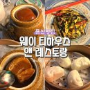 용산 중식당 추천 | 동파육이 맛있었던 웨이 티하우스 앤 레스토랑 디너 후기
