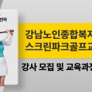 강남노인종합복지관 | 강남노인종합복지관 스크린파크골프교실 강사 모집 후, 입문.활용 교육과정 안내