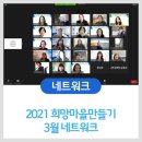 씨유 목감LH13단지점 | 2021년 시흥시 희망마을만들기 3월 네트워크 이야기