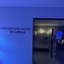 탑스 노래연습장 이미지