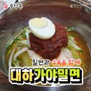 대하가야밀면 이미지