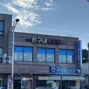 친구네매운탕