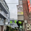 [부산] 동래 아구찜 추천 “오복가” !!재방문의사 있음!!