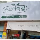 수고미떡 이미지