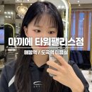매봉역 미용실 &#39;마끼에 타워팰리스점&#39; 뿌리염색 디자인커트 맛집