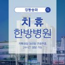 강동구한방병원 교통사고 후 한방물리치료