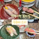 구루메회전초밥 | 오키나와 아메리칸빌리지 맛집 구루메 스시 회전초밥 솔직후기 웨이팅 주차 정보