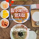 명지분식 자가제면의 칼국수맛 팔구제면소