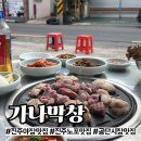 진주 야장 맛집 태연식당 옆 원조 노포 가나막창 내돈내산 후기