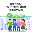 세계인의 날, 그리고 다문화 사회를 준비하는 우리 [출처] 세계인의 날, 그리고 다문화 사회를 준비하는 우리|작성자 교육부 이미지