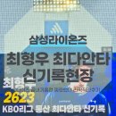 홈런오전점 | 최형우 최다안타 신기록 현장! 디아즈 끝내기홈런 짜릿했던 라팍 직관 후기