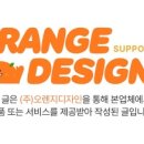 (주)오렌지디자인