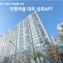 연꽃마을대우,삼호 이미지