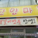 단양마늘만두 이미지