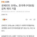 로베르트 모레노, 한국축구대표팀 감독 제의 거절 이미지