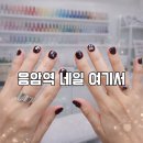 증산로23길 | 응암역 네일샵 추천 ㅣ 요즘 여기 많이 가는 이유