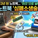 💻 느려터진 구형 노트북의 화려한 부활! 크롬OS 플렉스(Flex) 설치 및 10년 구형 노트북 심폐소생술 후기 ✨