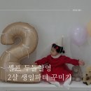 풍선장식이벤트샤르망파티 | 두돌 셀프촬영 생일파티 이벤트 후기 :: 풍선 장식 추천!