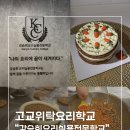 마에스트로예술실용전문학교 | [동탄 요리전문학교]고교위탁 강승희요리실용전문학교 "원데이 클래스"- 제주당근케이크후기