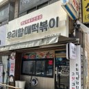 우리할매떡볶이석남점