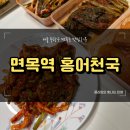 홍어천국 | 중랑구 홍어천국: 홍어의 매력을 만끽할 수 있는 곳