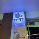 또봉이치킨 평창라마다점