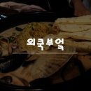 외쿡부엌 네이버블로그
