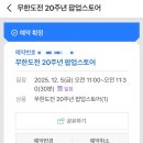 현대7호 | 무한도전 20주년 팝업스토어 더현대서울 첫날 방문 후기 + 굿즈후기