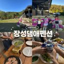 장성댐(愛) 펜션 | 장성 독채 펜션 추천 ) 장성댐애펜션숙박 후기!