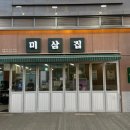 미삼집 - 부천시 원미구 중동로 81 | 미삼집