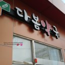 다봄약국 이미지