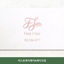 퍼스트미용실