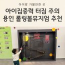 종천 무료경로식당 | 롤링볼뮤지엄 기흥, 용인 어린이전시 체험 방문 후기(식당정보포함)