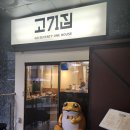 고71집 | 강서구 발산 고기 맛집 고기에 진심인 고71집
