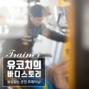 유코치의 바디스토리PT 이미지