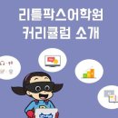리틀팍스어학원