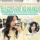 코스맥스파마 판교 | 미용실 추천 🤍 여름철맞이 레이어드펌 성공한 뮤니아헤어 후기 (라원 부원장님 C컬+S컬 레이어드펌 최고)