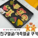 가족 얼굴 쿠키 만들기(B반) | 유치원 쿠키 만들기 체험_친구 얼굴 쿠키 요리활동