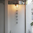 연희 양과점 네이버블로그